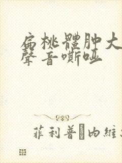 扁桃体肿大导致声音嘶哑