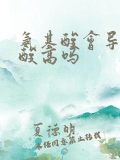 氨基酸会导致尿酸高吗