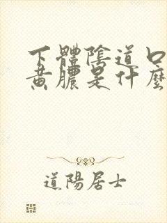 下体阴道口有流黄脓是什么病