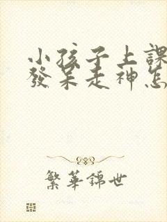 小孩子上课老是发呆走神怎么回事