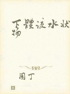 下体流水状分泌物