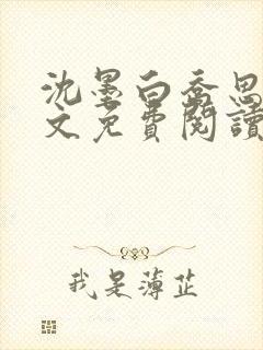 沈墨白乔思妤全文免费阅读