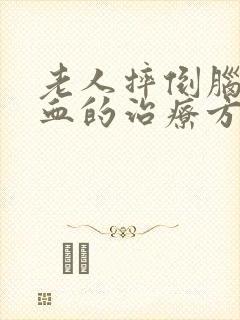 老人摔倒脑部溢血的治疗方法