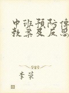 中班预防传染病教案及反思