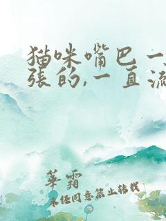 猫咪嘴巴一张一张的,一直流口水