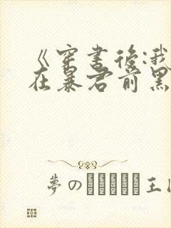 《穿书后:我抢在暴君前黑化了》