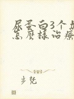 尿蛋白3个加号怎么样治疗比较好