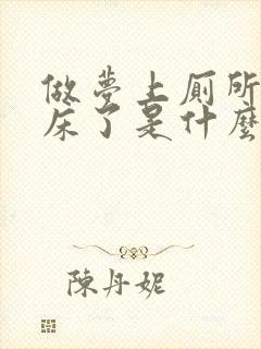 做梦上厕所真尿床了是什么预兆