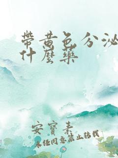 带黄色分泌物吃什么药