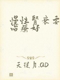 慢性肾衰要怎么治疗好