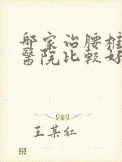 哪家治腰椎突出医院比较好