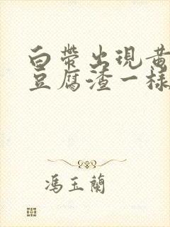 白带出现黄绿色豆腐渣一样