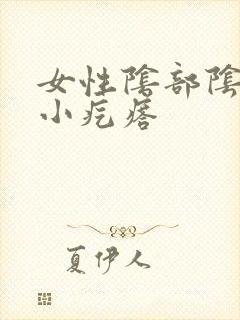 女性阴部阴道有小疙瘩