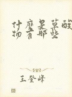 什么是草酸钙食物有哪些