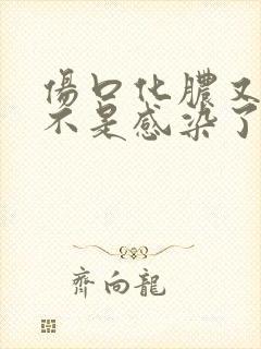 伤口化脓又痒是不是感染了