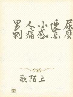 男人小便尿道有刺痛感怎么回事