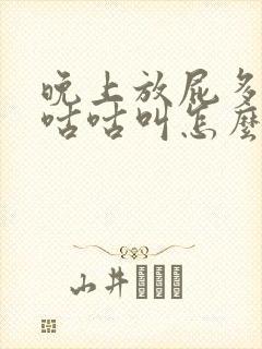 晚上放屁多肚子咕咕叫怎么回事