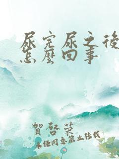 尿完尿之后有血怎么回事