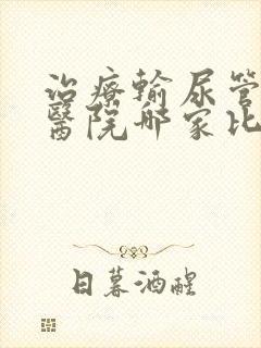 治疗输尿管结石医院哪家比较好