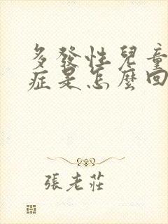 多发性儿童好动症是怎么回事