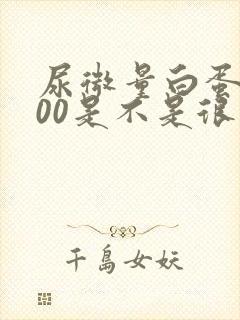 尿微量白蛋白600是不是很严重了