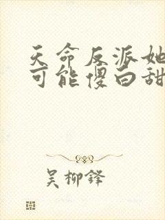 天命反派她怎么可能傻白甜全文免费阅读