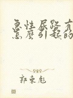 急性尿路有感染怎么引起的