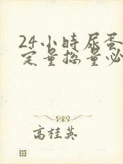 24小时尿蛋白定量总量必须准确吗