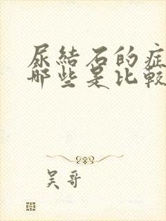 尿结石的症状有哪些是比较明显