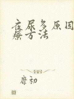 夜尿多原因及治疗方法