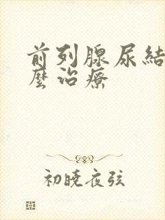 前列腺尿结石怎么治疗