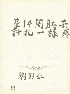 孕14周肚子像针扎一样疼是怎么回事