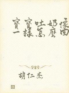 宝宝吐奶像清水一样怎么回事