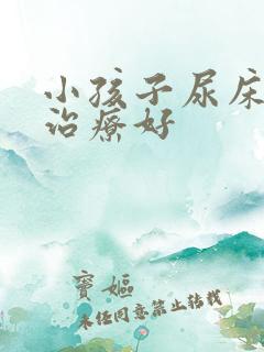 小孩子尿床怎么治疗好