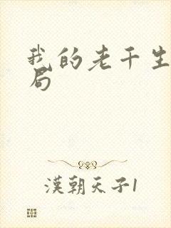 我的老千生涯结局