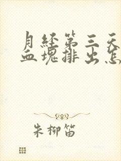 月经第三天有大血块排出怎么回事