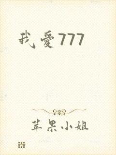 我爱777