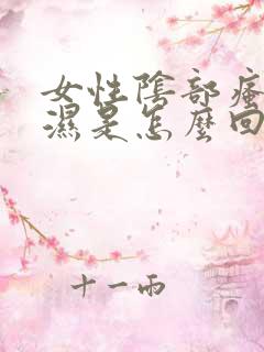 女性阴部瘙痒潮湿是怎么回事