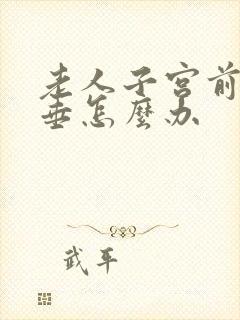 老人子宫前壁脱垂怎么办