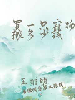 买一只宠物狗大概多少钱