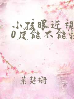 小孩眼近视150度能不能恢复