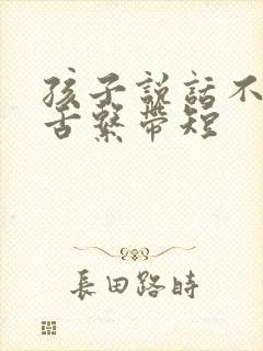 孩子说话不清楚舌系带短