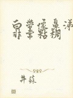 白带像鼻涕一样非常粘稠