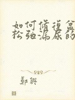 如何修复盆底肌松弛漏尿的问题