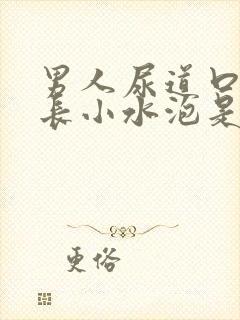 男人尿道口周围长小水泡是怎么回事