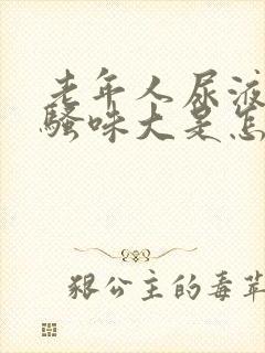 老年人尿液发红骚味大是怎么回事