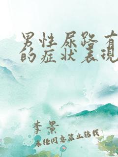 男性尿路有感染的症状表现