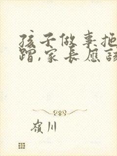 孩子做事拖拉磨蹭,家长应该如何帮着改正?