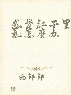 感觉肚子里有胀气怎么办