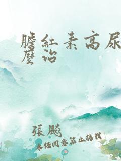 胆红素高尿黄怎么治